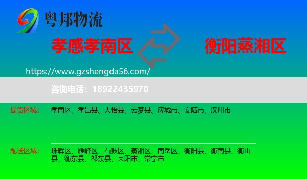 孝南区到蒸湘区物流专线