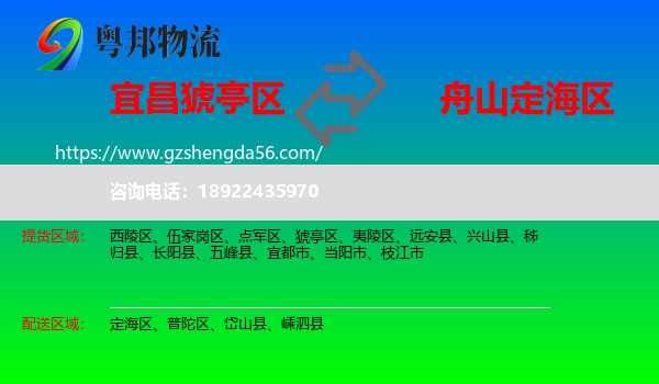 猇亭区到定海区物流专线
