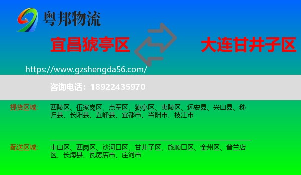 猇亭区到甘井子区物流专线