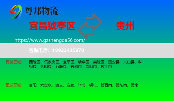 猇亭区到贵州物流专线