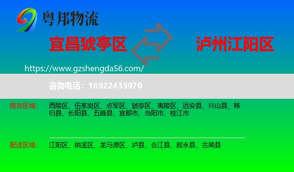 猇亭区到江阳区物流专线