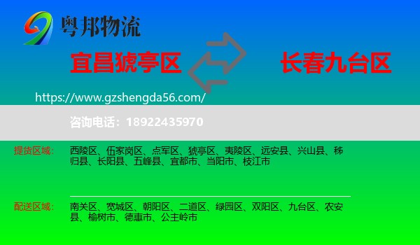 猇亭区到九台区物流专线