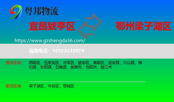 猇亭区到梁子湖区物流专线
