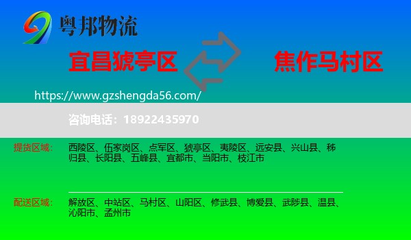猇亭区到马村区物流专线
