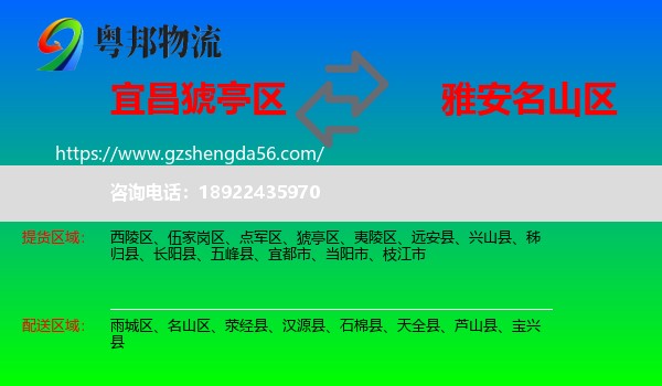 猇亭区到名山区物流专线