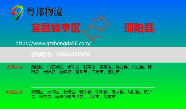 猇亭区到邵阳县物流专线