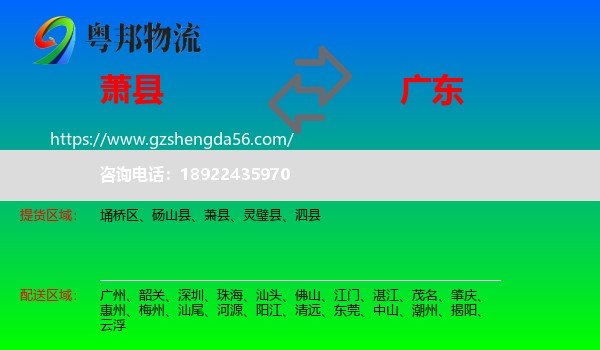 萧县到广东物流专线