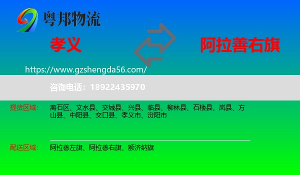 孝义市到阿拉善右旗物流专线