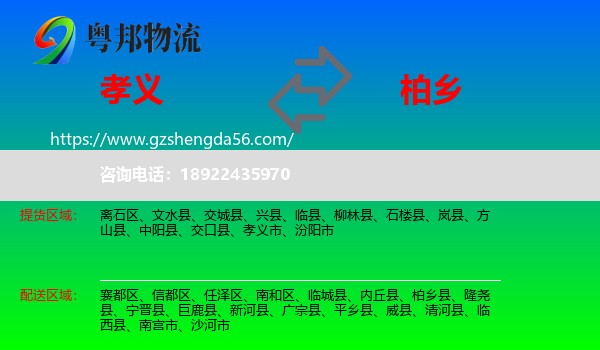 孝义市到柏乡县物流专线