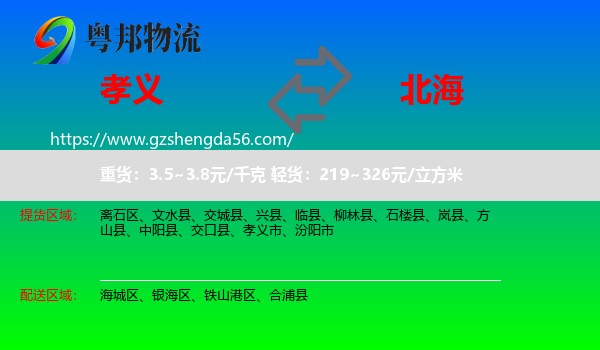 孝义市到北海物流专线