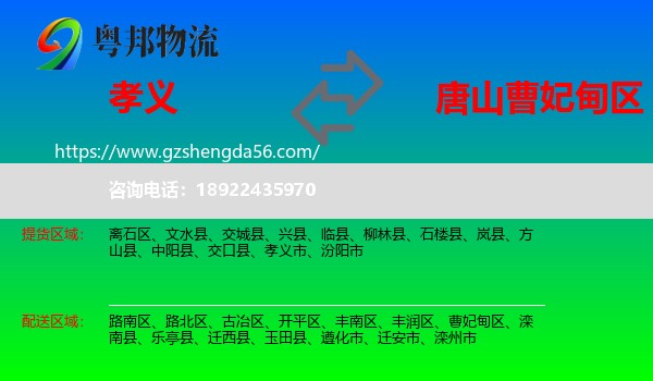 孝义市到曹妃甸区物流专线
