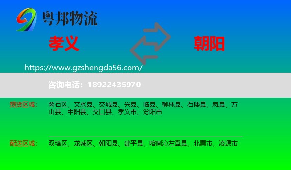 孝义市到朝阳物流专线
