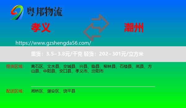 孝义市到潮州物流专线