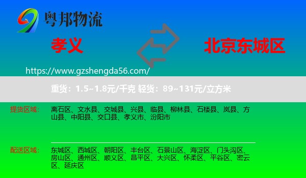 孝义市到东城区物流专线