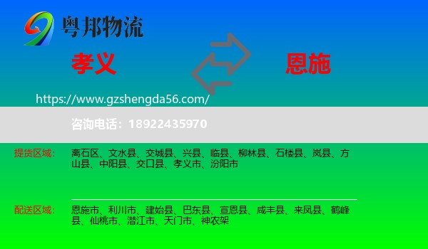孝义市到恩施物流专线