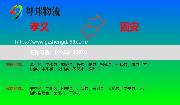 孝义市到固安县物流专线