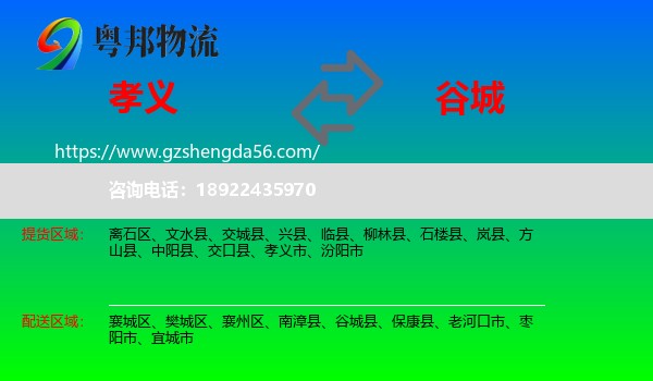 孝义市到谷城县物流专线