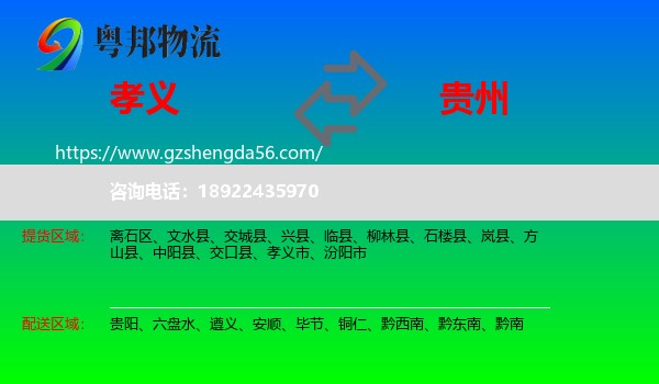 孝义市到贵州物流专线