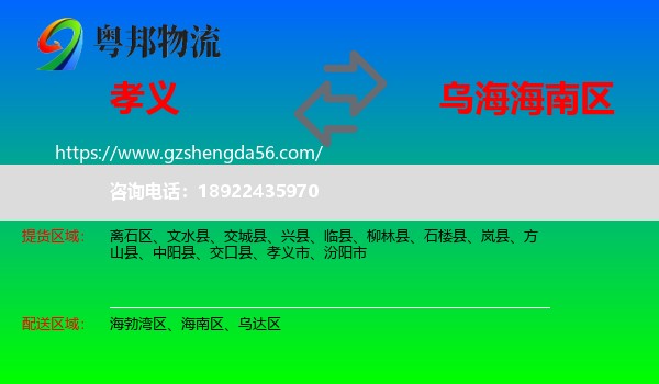 孝义市到海南区物流专线