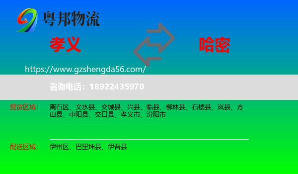 孝义市到哈密物流专线