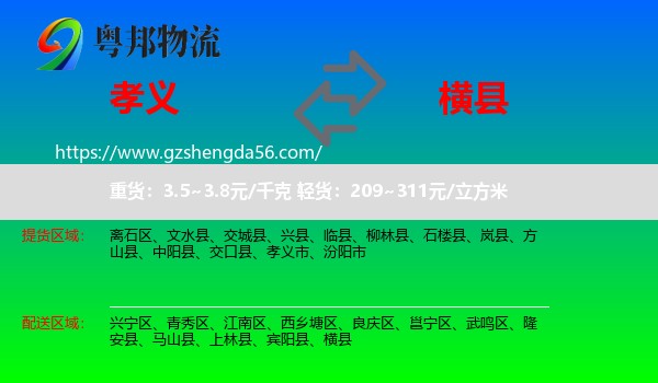 孝义市到横县物流专线