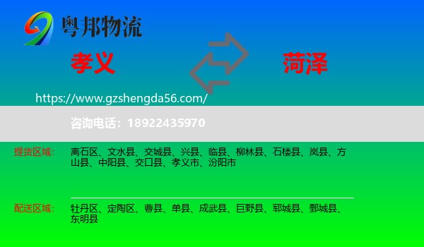 孝义市到菏泽物流专线