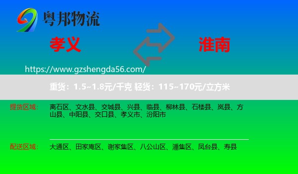 孝义市到淮南物流专线