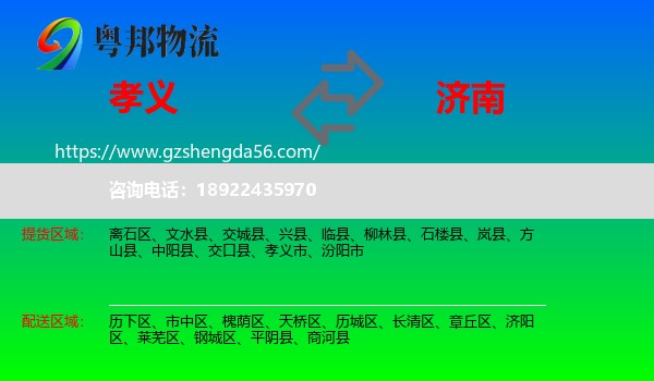 孝义市到济南专线