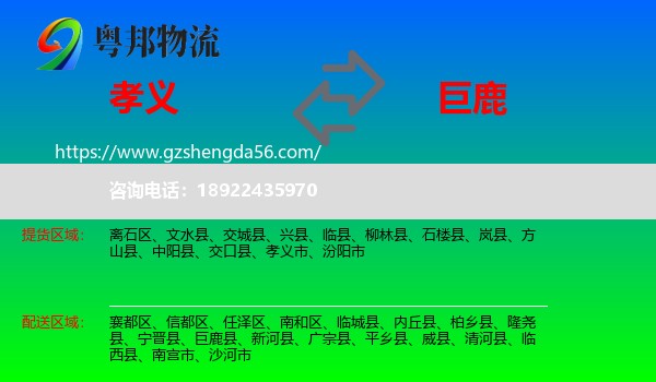 孝义市到巨鹿县物流专线