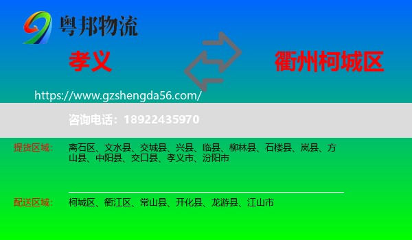 孝义市到柯城区物流专线