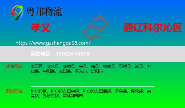 孝义市到科尔沁区物流专线