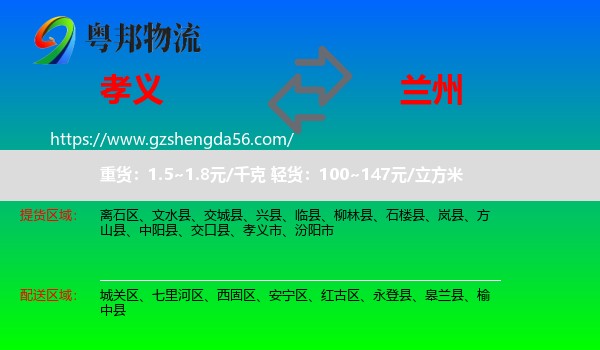 孝义市到兰州专线