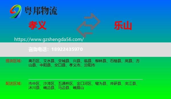 孝义市到乐山物流专线