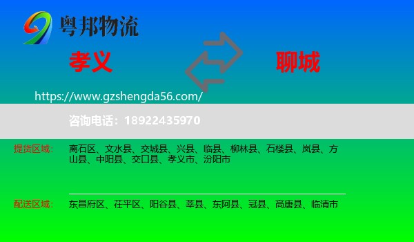 孝义市到聊城物流专线