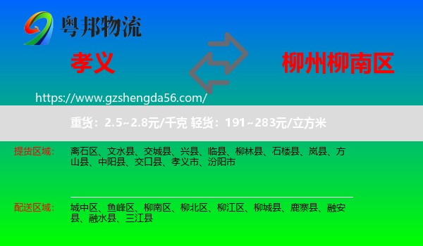 孝义市到柳南区物流专线
