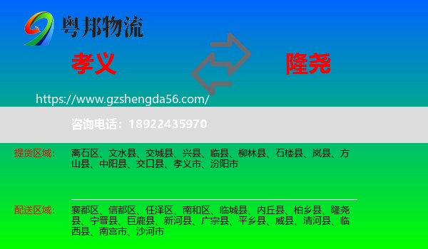 孝义市到隆尧县物流专线