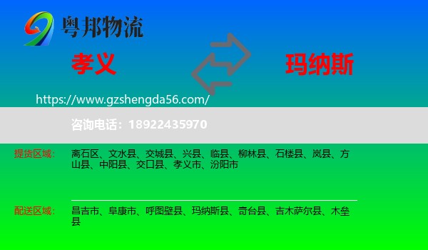 孝义市到玛纳斯县物流专线