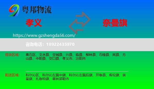 孝义市到奈曼旗物流专线