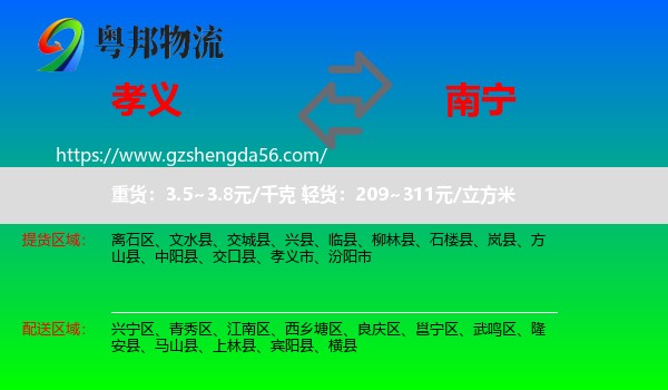 孝义市到南宁专线