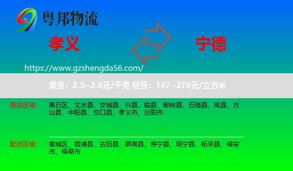 孝义市到宁德物流专线