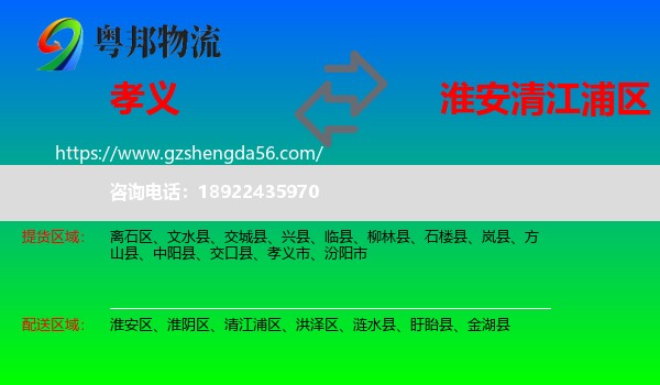 孝义市到清江浦区物流专线