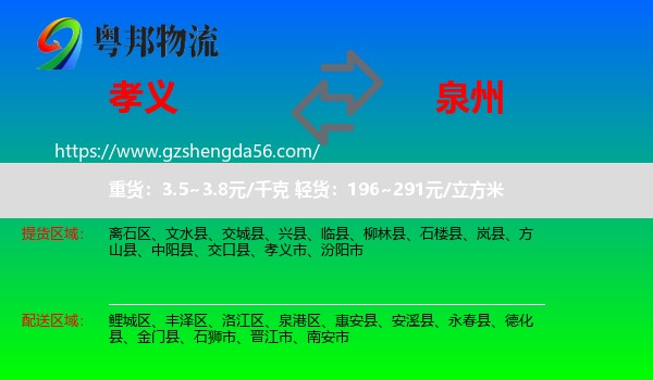 孝义市到泉州物流专线
