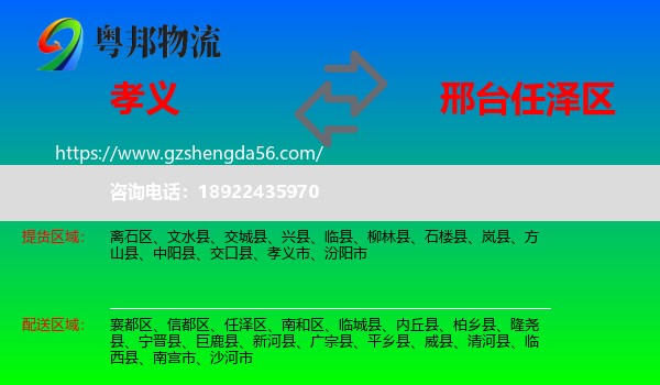 孝义市到任泽区物流专线