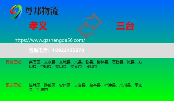 孝义市到三台县物流专线