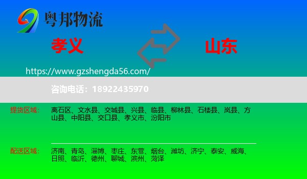 孝义市到山东物流专线