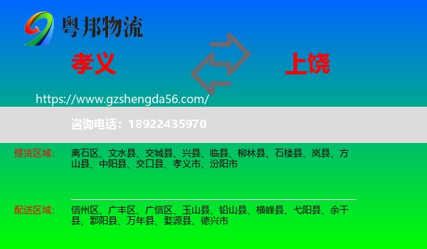 孝义市到上饶物流专线