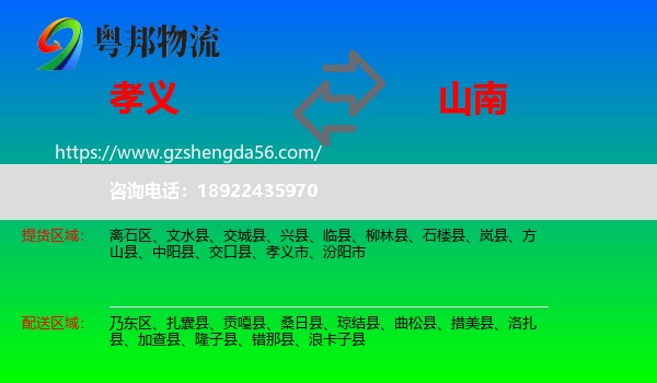 孝义市到山南物流专线