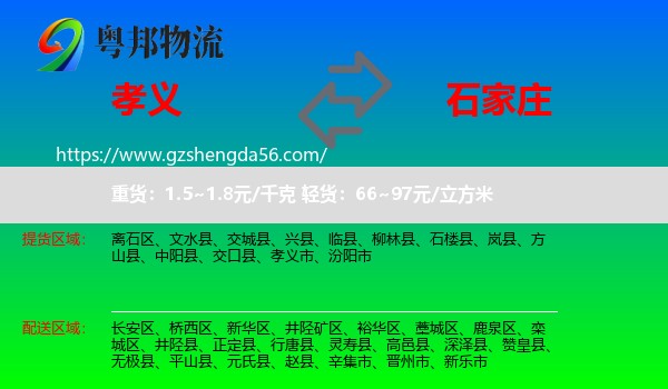 孝义市到石家庄专线