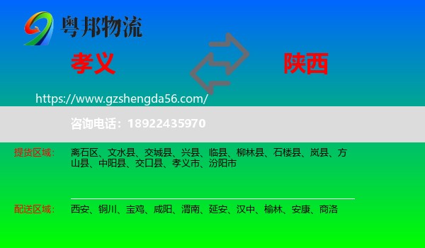 孝义市到陕西物流专线