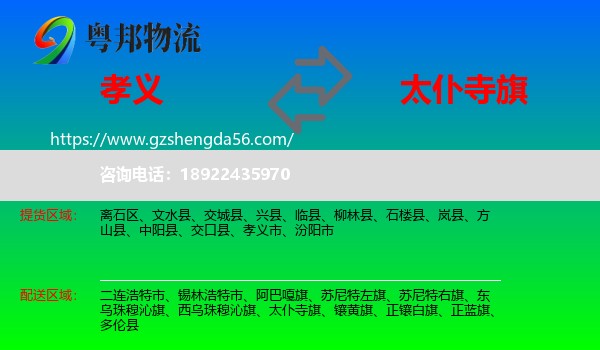 孝义市到太仆寺旗物流专线